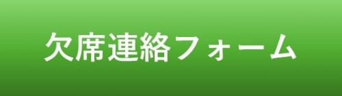 欠席連絡フォーム