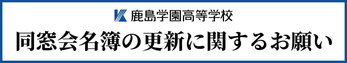 同窓会名簿の更新に関するお知らせ