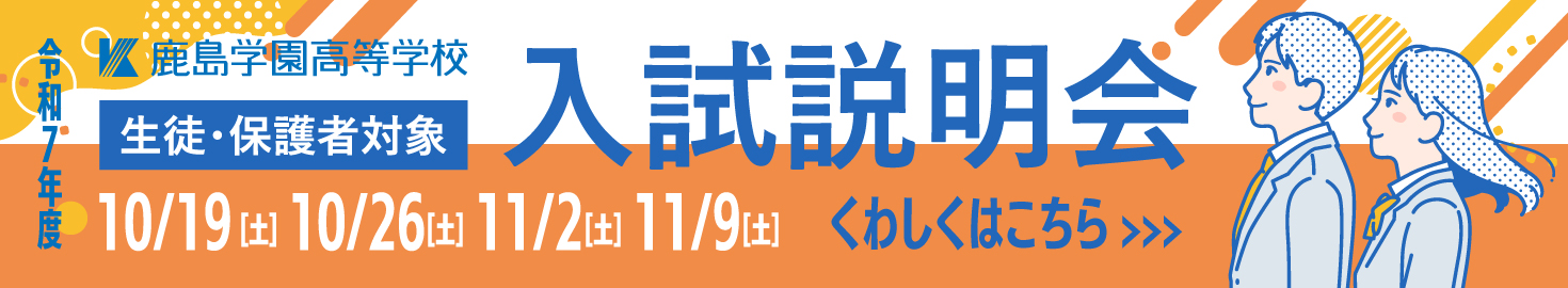 令和7年度入試説明会