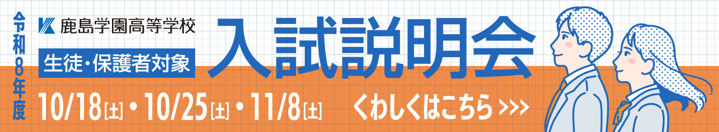 令和8年度入試説明会
