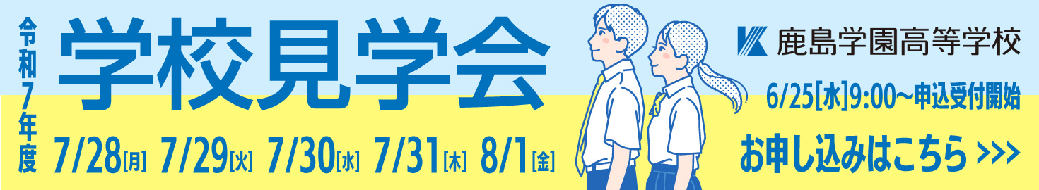 令和7年度学校見学会
